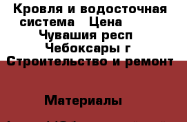 Кровля и водосточная система › Цена ­ 100 - Чувашия респ., Чебоксары г. Строительство и ремонт » Материалы   